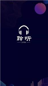 聆听者