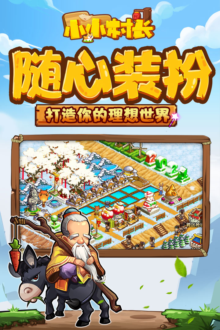 小小村长破解版