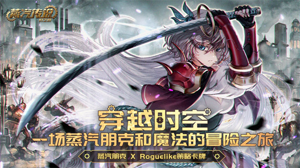 蒸汽传说时之旅九游版