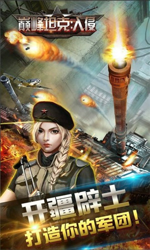 巅峰坦克入侵