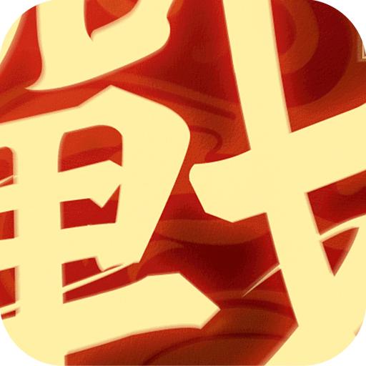 一战称王官方版