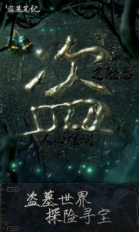 新盗墓笔记手游版  v1.215.670798