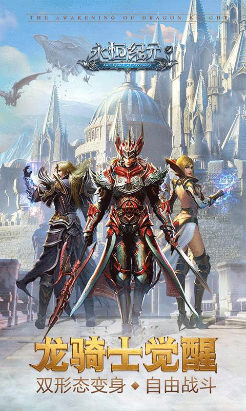 永恒纪元手机版 v3.76.1