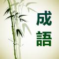 成语通官方版app 