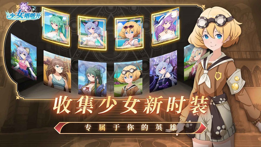 少女塔塔开截图3