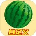自定义合成大西瓜游戏官方版 