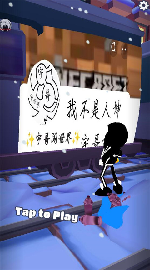 地铁跑酷宇哥公益版本截图0