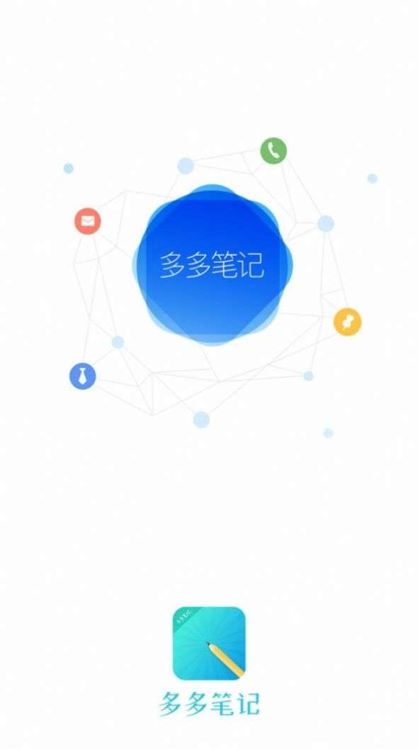 多多笔记截图2