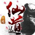 仙道2官网版游戏