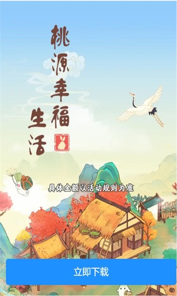 桃源幸福生活截图0