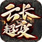 云长超变
