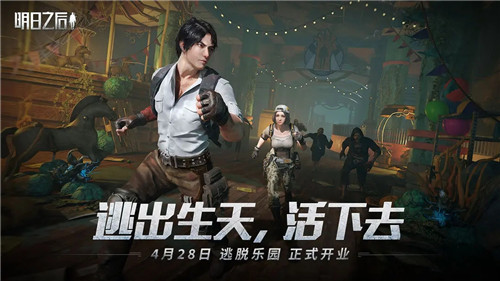 明日之后逃脱乐园版本