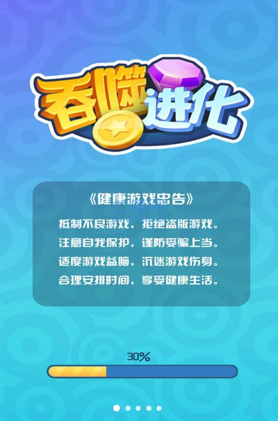 吞噬进化小游戏