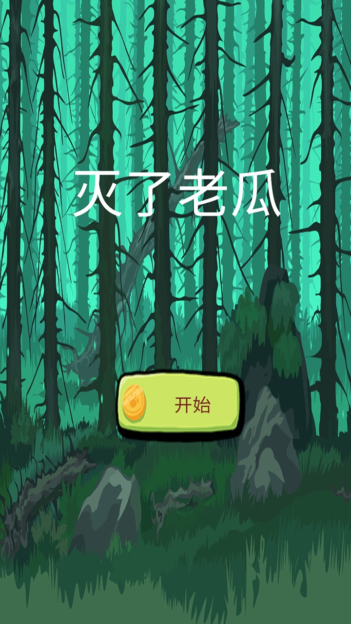 灭了老瓜截图1
