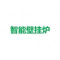 智能壁挂炉