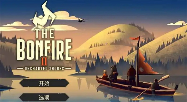篝火2未知的海岸
