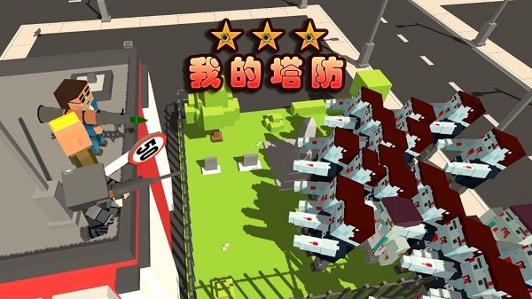 我的塔防手游截图1