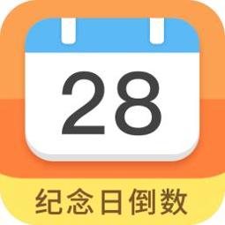 纪念日倒数日