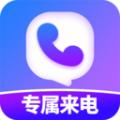 透明专属来电