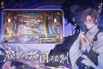 花亦山心之月官方版截图2