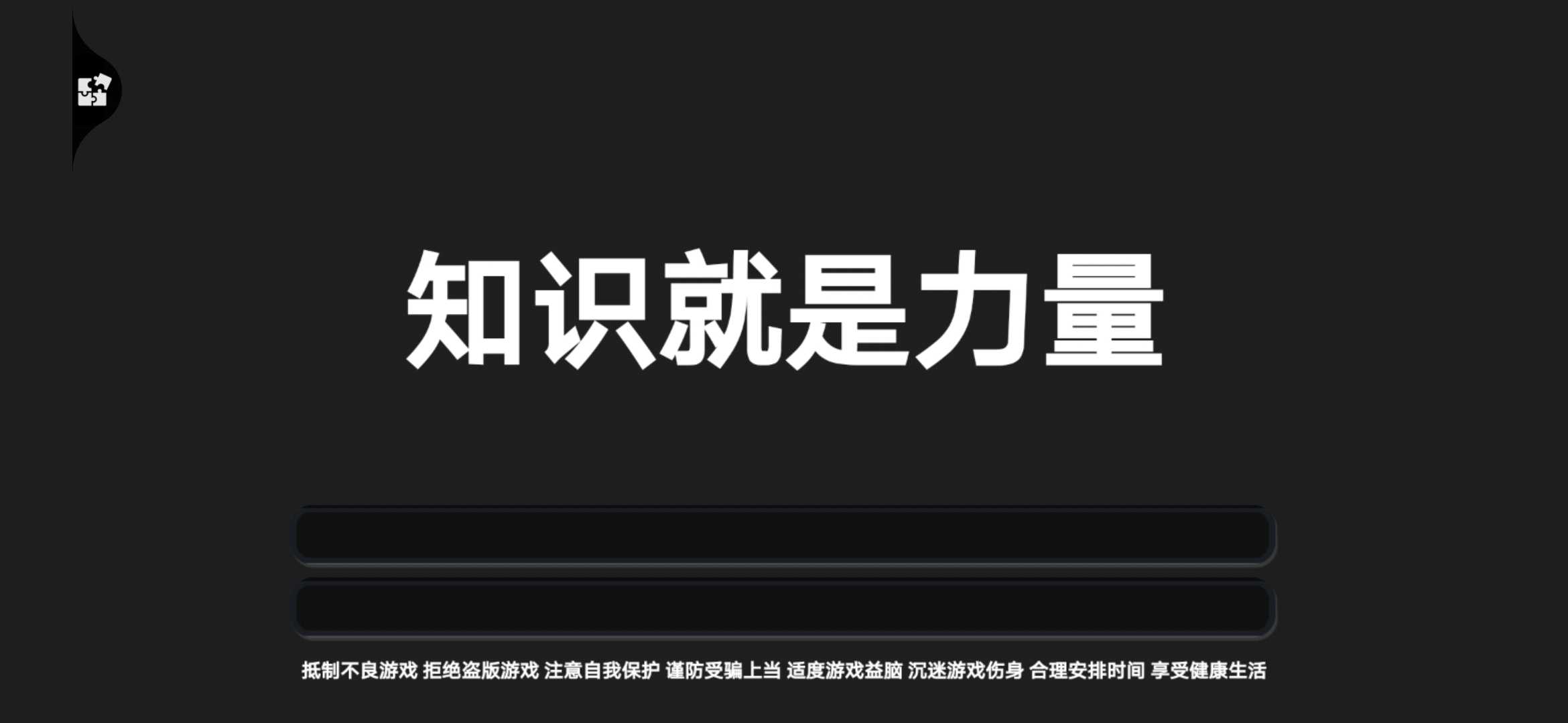 知识就是力量游戏截图0