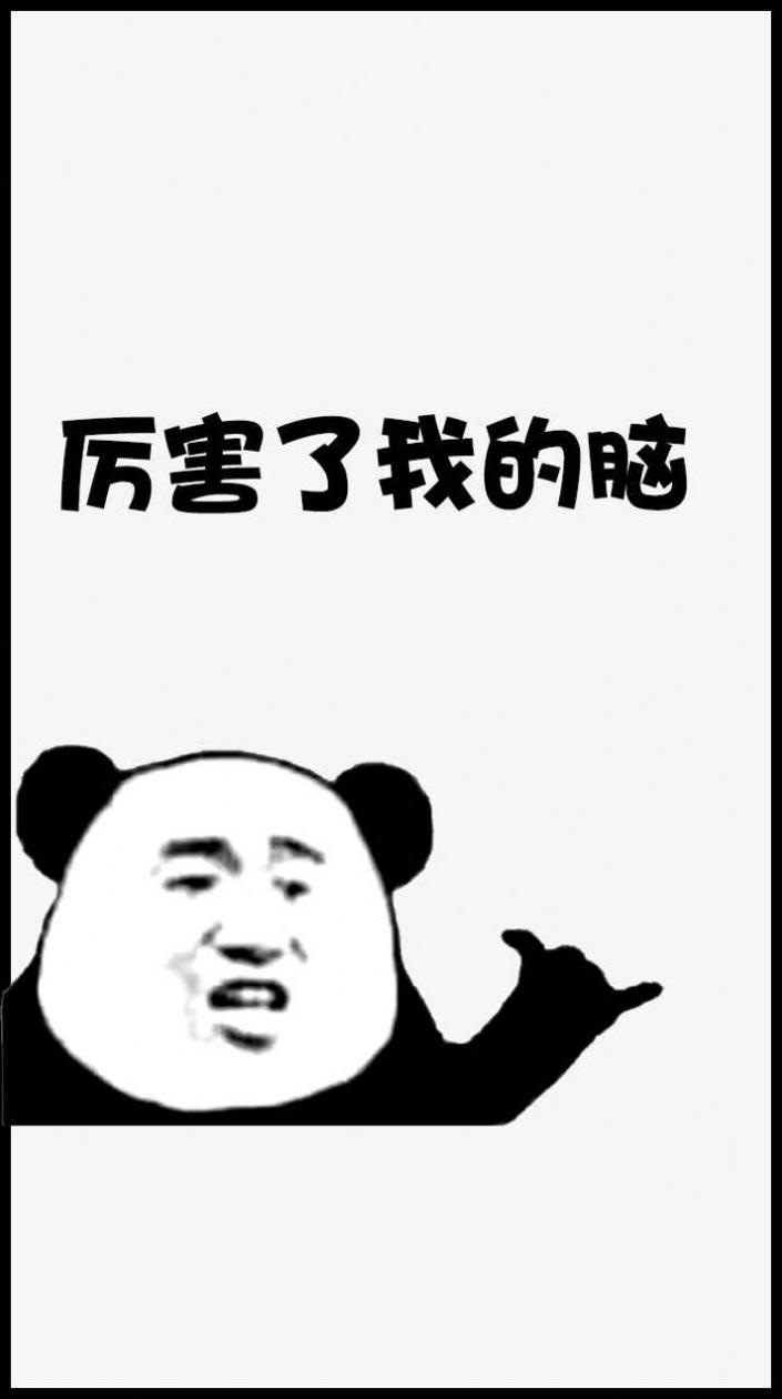 厉害了我的脑.jpg