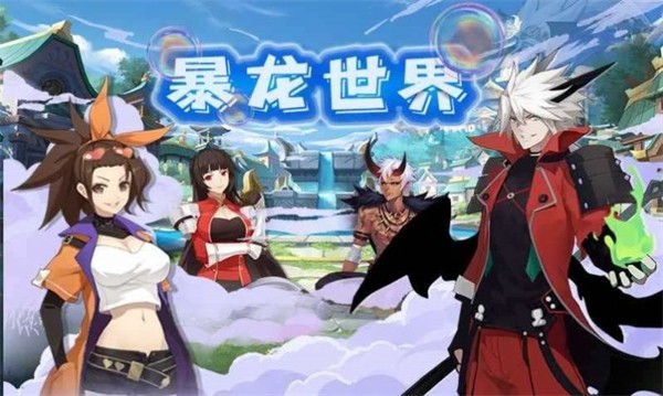 暴龙世界妖灵传截图2