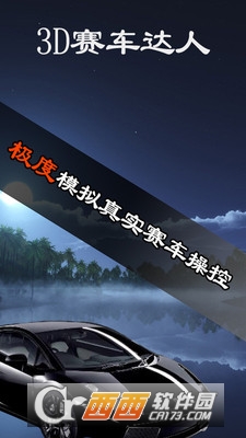 3D赛车达人 v1.0.6