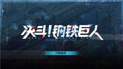 决斗钢铁巨人截图2