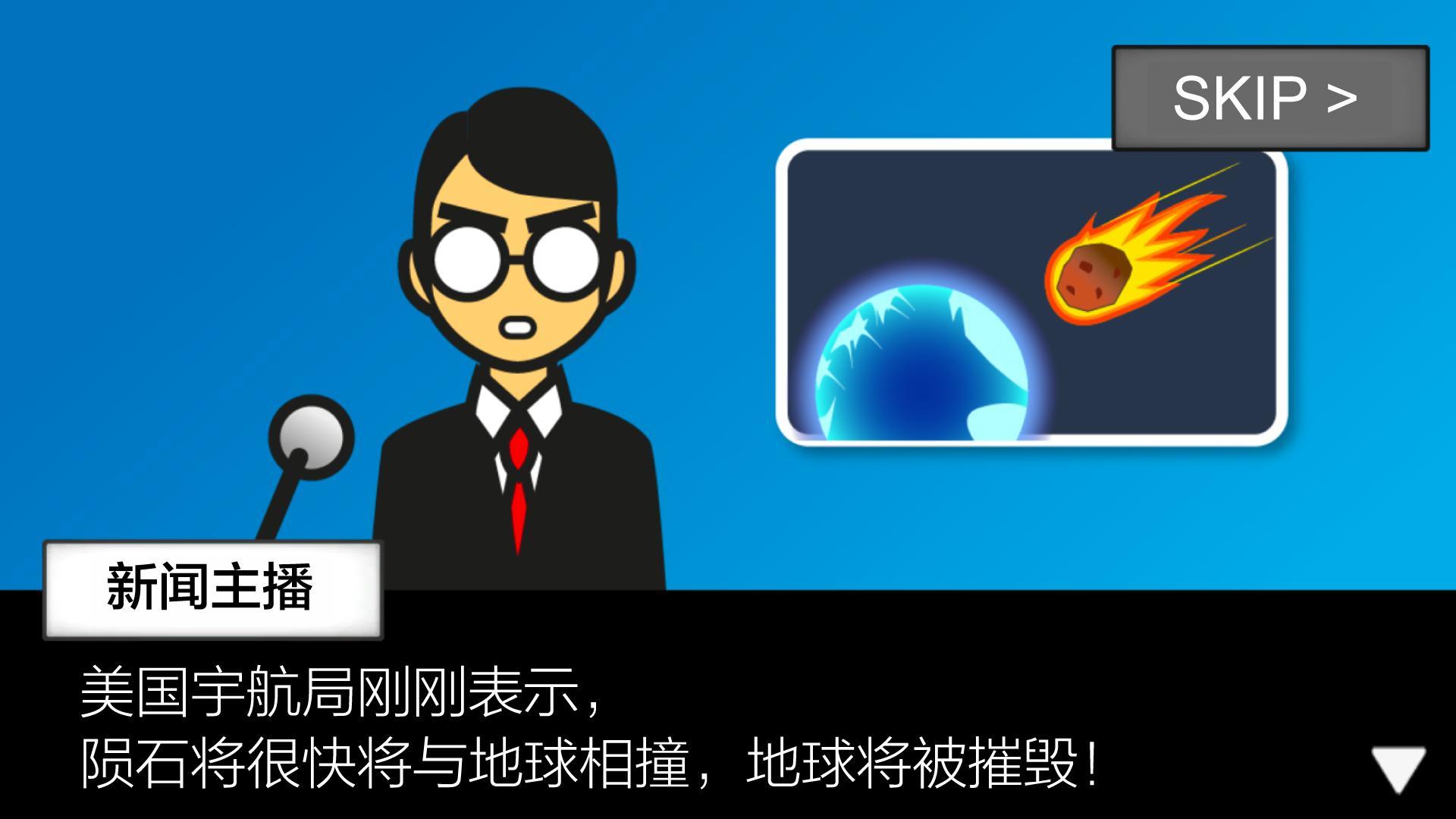 地球灭亡前60秒截图2