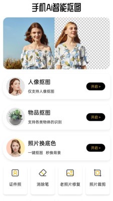 手机Ai智能抠图  v1.0.0.330