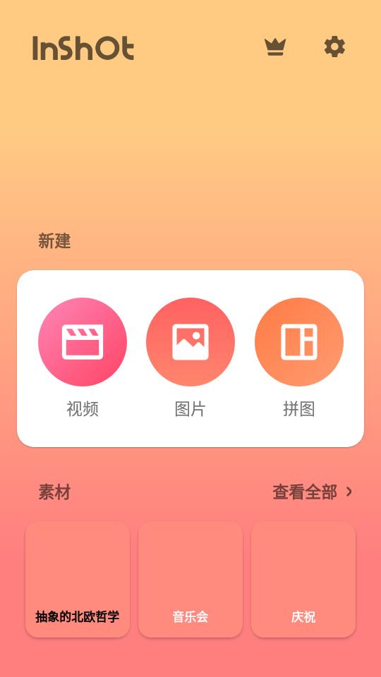 InShot视频编辑