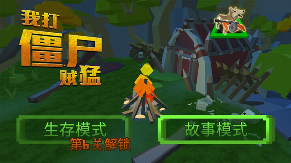 我打僵尸贼猛中文版截图0