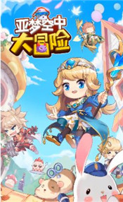 亚梦空中大冒险手游