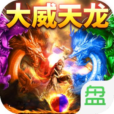 传奇大威天龙单职业