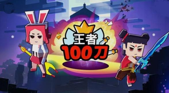 王者100刀截图2