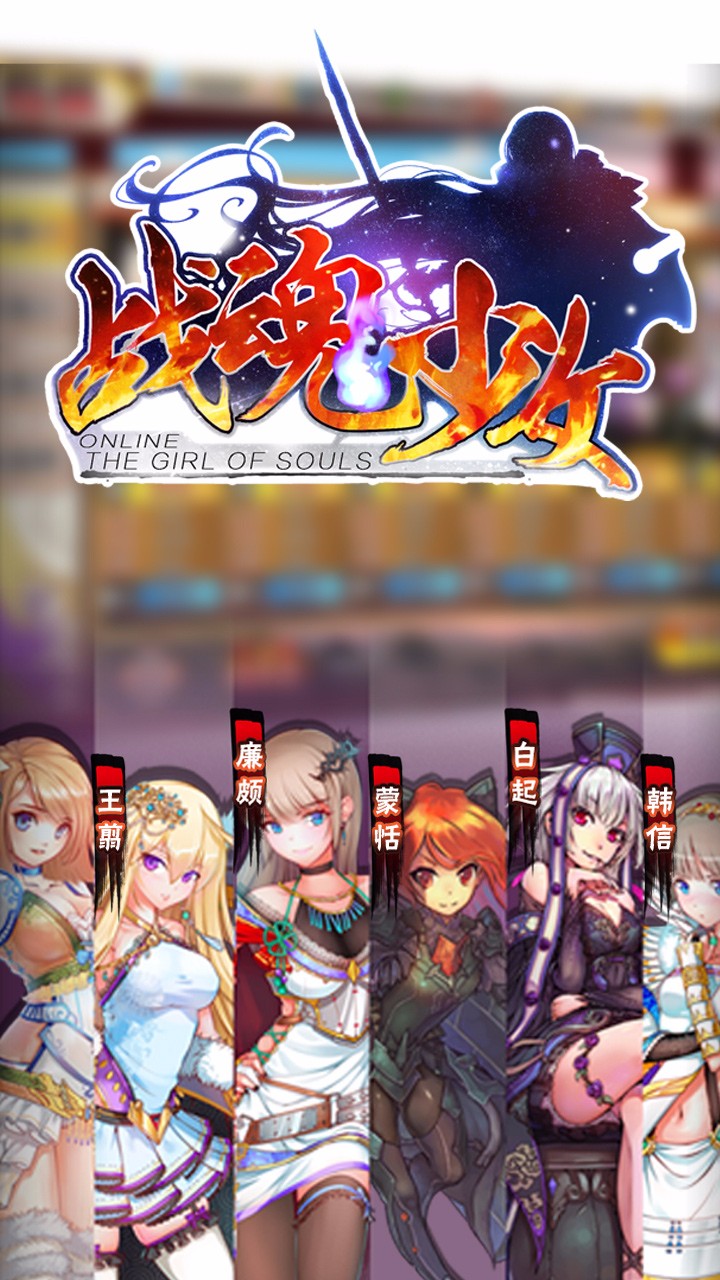 战魂少女截图0