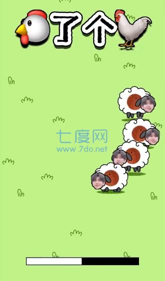 羊个羊鸡个鸡截图2