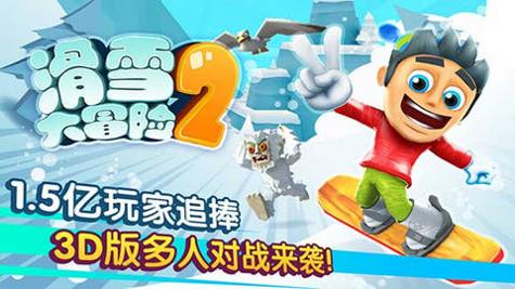 滑雪大冒险2汉化完整版下载截图0