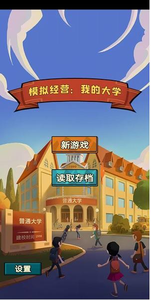模拟经营我的大学 v0.0.0.115