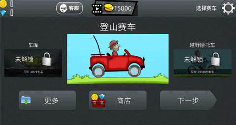 登山赛车原版中文版截图1