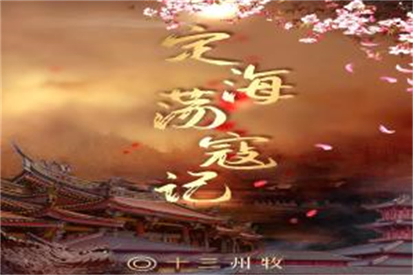 百变大侦探定海荡寇记