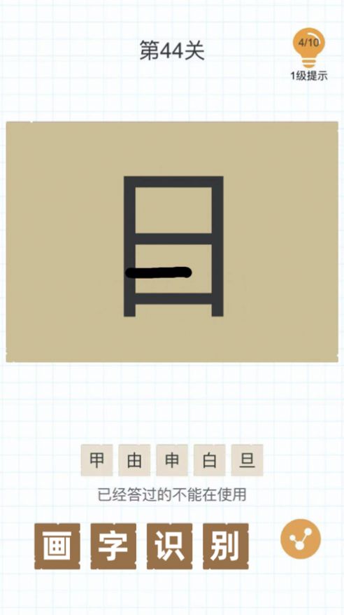 史上最难加一笔组成新字游戏app官方版图片1