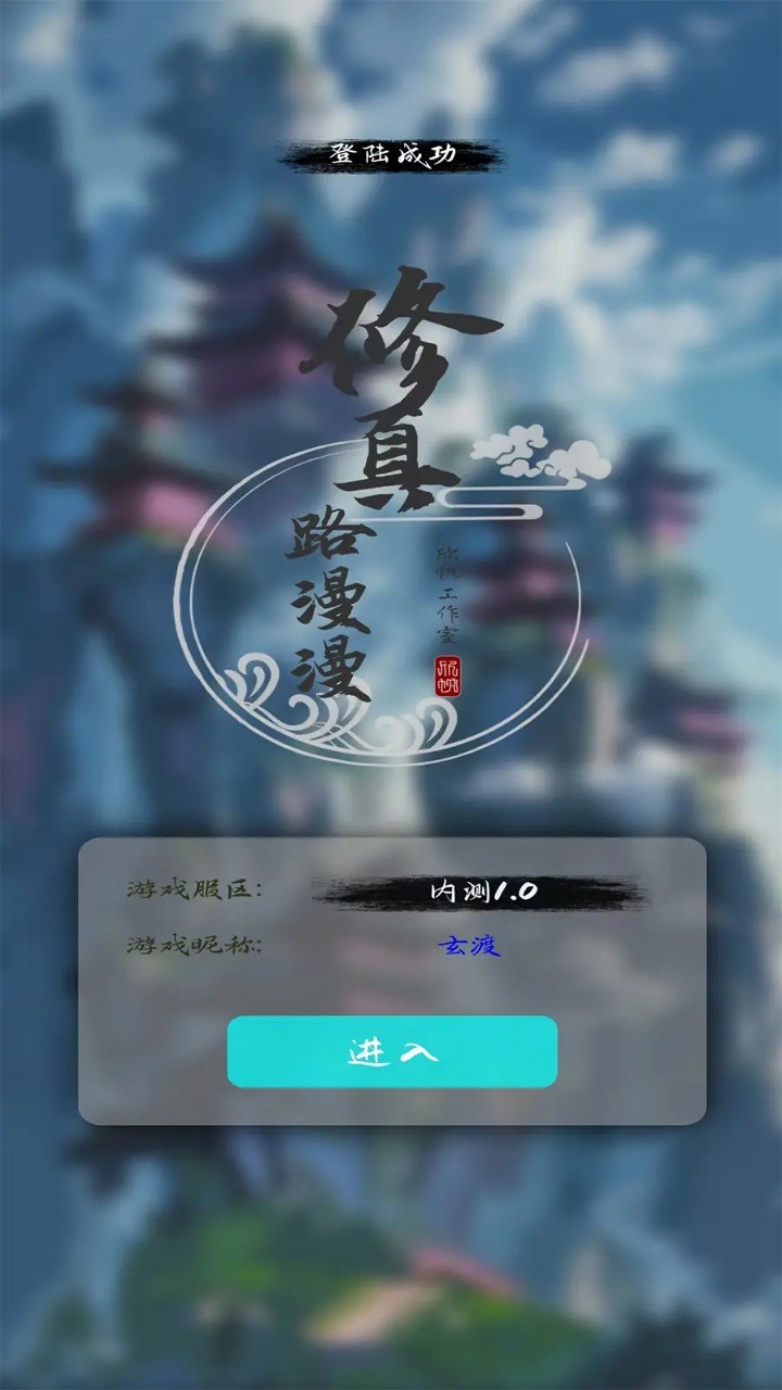 修真路漫漫测试版 v测试版