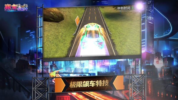 赛车向前冲截图0