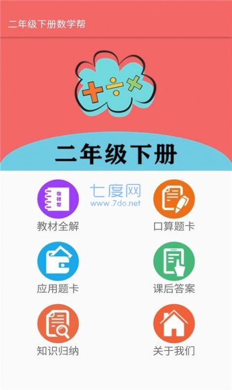 二年级下册数学帮app