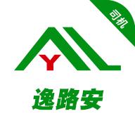逸路安司机
