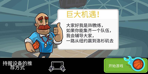 篮球战役官方最新版截图2