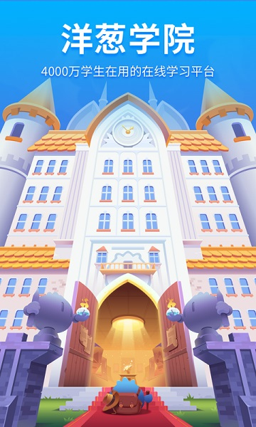 洋葱学院app截图1