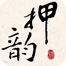押韵大师官方版